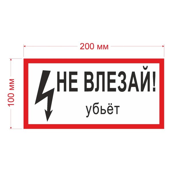 табличка не влезай убьёт