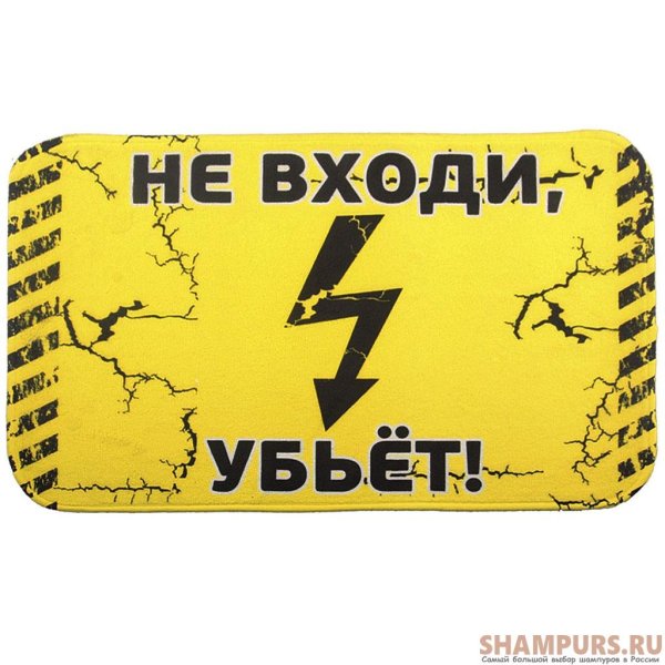 не входи убьет