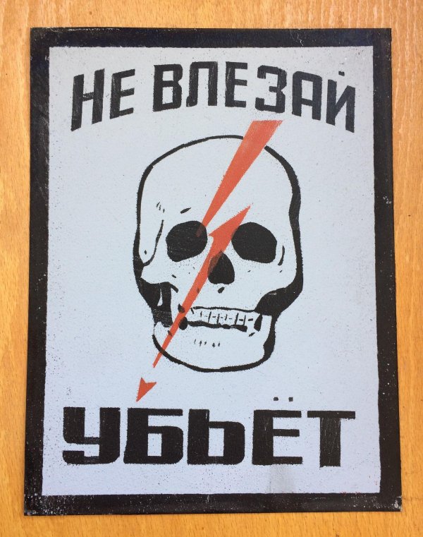 не влезай убьёт плакат