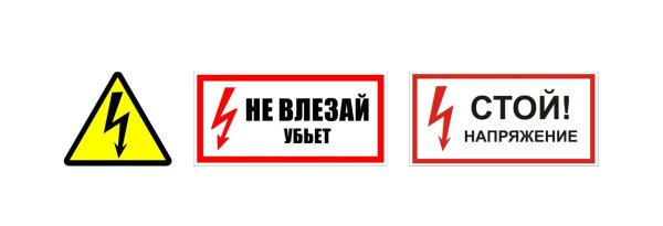 осторожно высокое напряжение