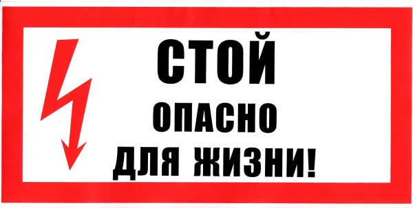 стой опасно для жизни