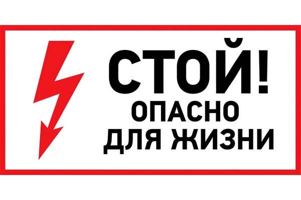 стой опасно для жизни