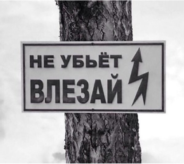 не влезай убьёт плакат