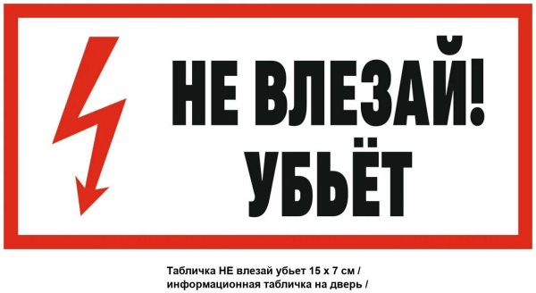 не влезай убьёт плакат