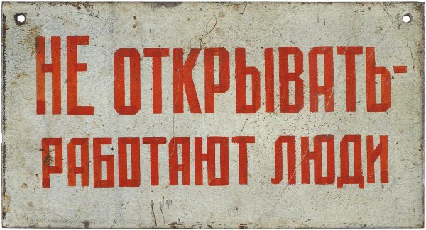 старые советские таблички