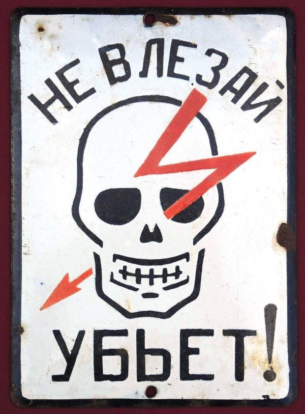 не влезай убьёт плакат