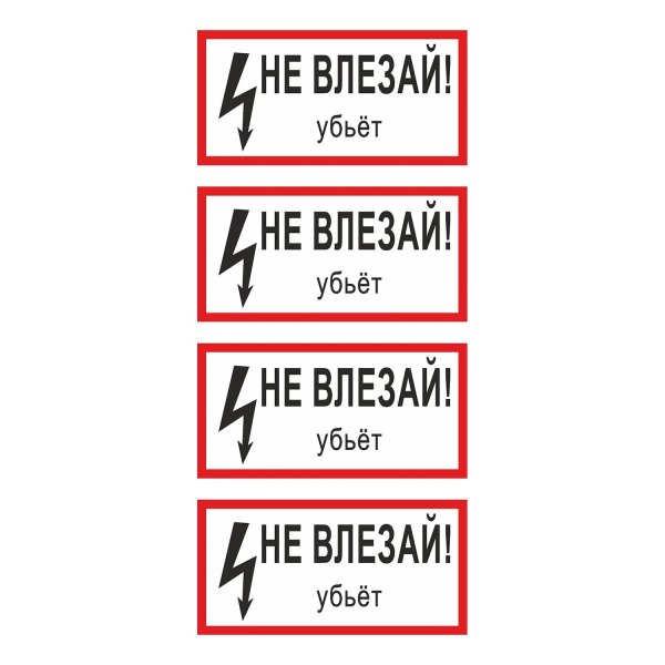 табличка не влезай убьёт