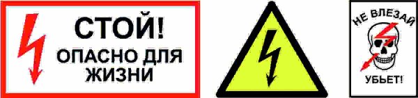 стой опасно для жизни