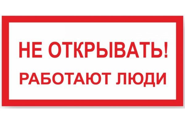 не включать работают люди