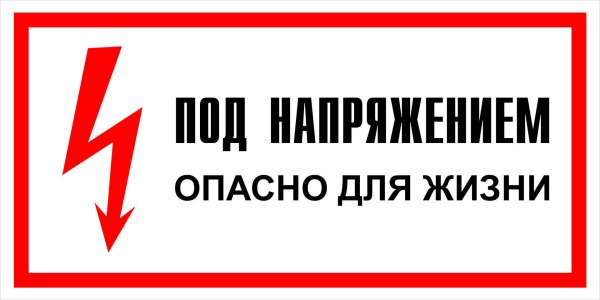 знаки электробезопасности кабель под напряжением