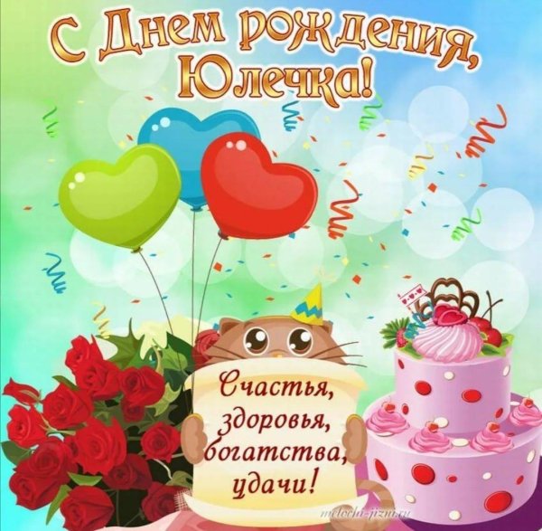 с днем рождения юля поздравления