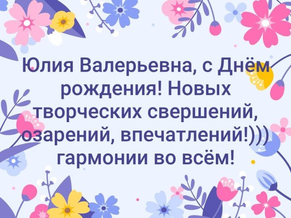 с днём рождения юлия николаевна открытки
