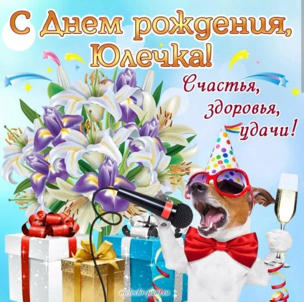 с день рождения юля