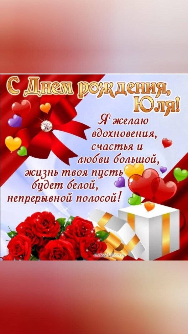 с днем рождения юля поздравления