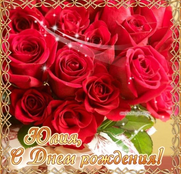 с день рождения юля