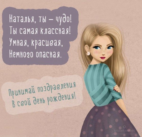поздравление с днём рождения наташке прикольные