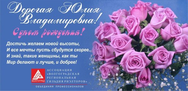 с днём рождения юлия владимировна открытки