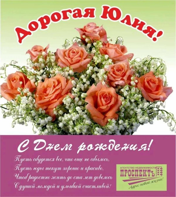 с днём рождения юлия
