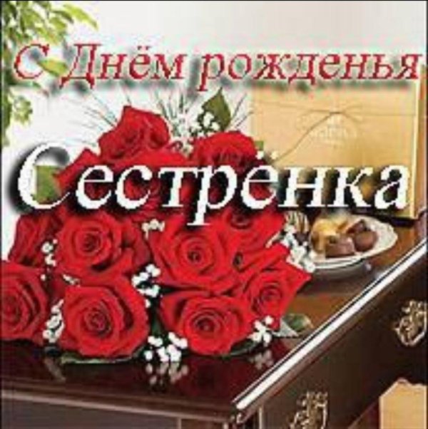 поздравление с днем рождение сестре