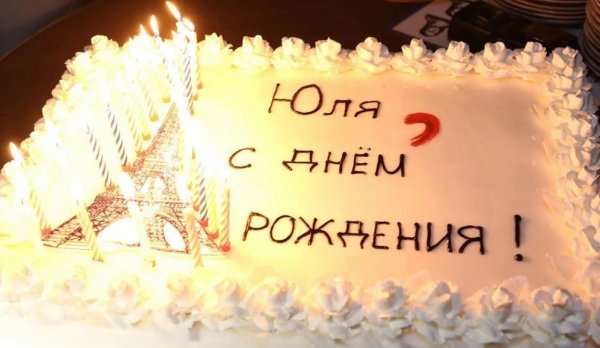 день рождение