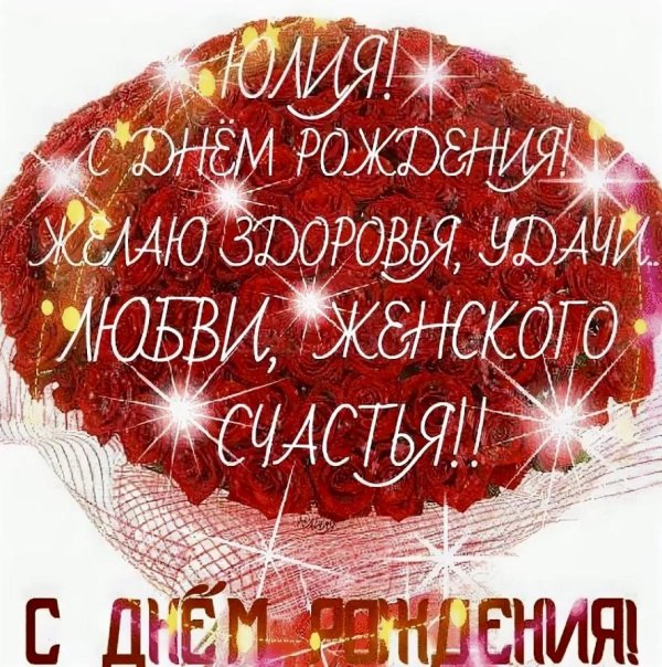 с днём рождения юля