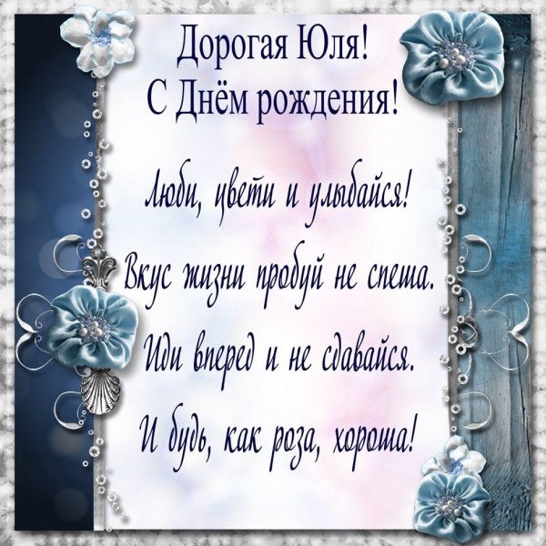 с днем рождения юля поздравления