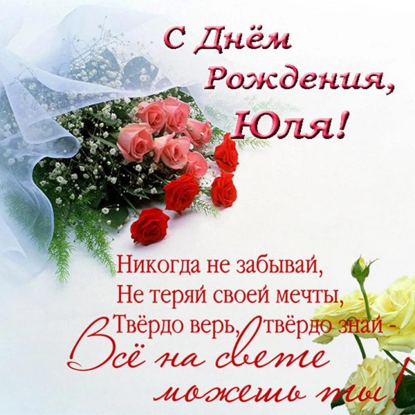 юля с днём рождения открытки