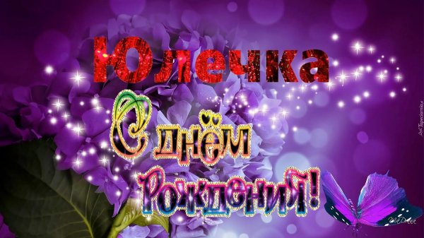 с днём рождения юличка открытки