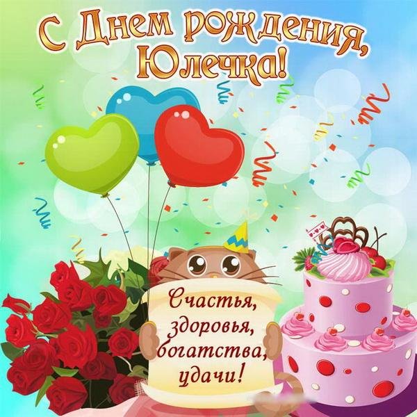 с днем рождения юля поздравления