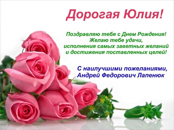 с днём рождения юля