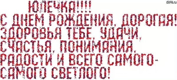 с днём рождения юля прикольные открытки