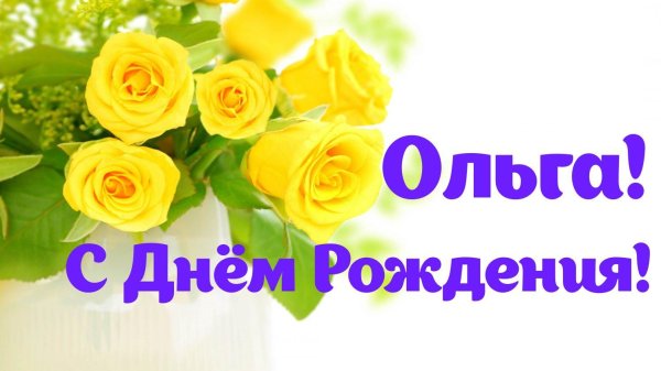 с день рождения ольга