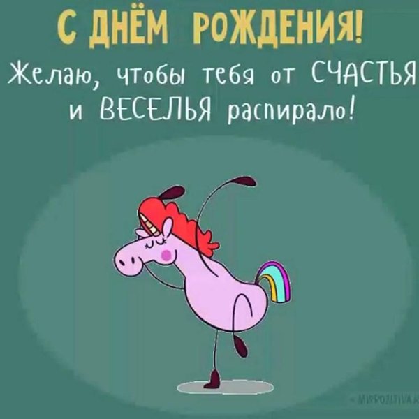 с днём рождения чтобы от счастья распирало