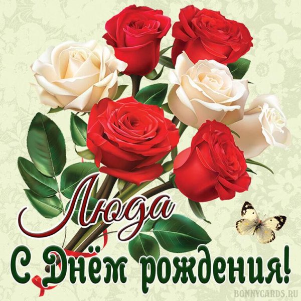 открытка с днем рождения для людмилы