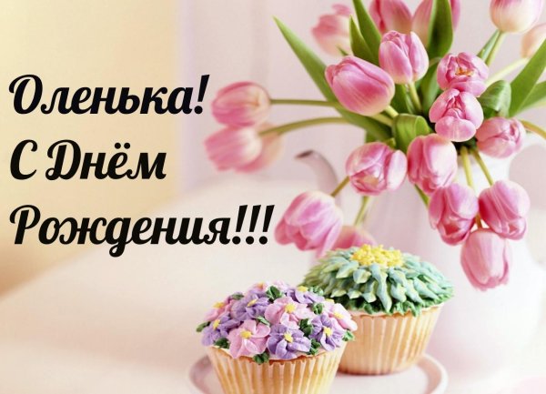 Оля с днюхой