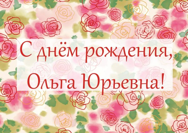 с днем рождения ольга юрьевна