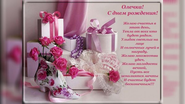 поздравления ольге с днем рождения