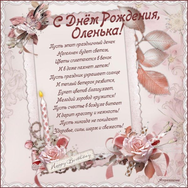 поздравление с днем рождения для ольги