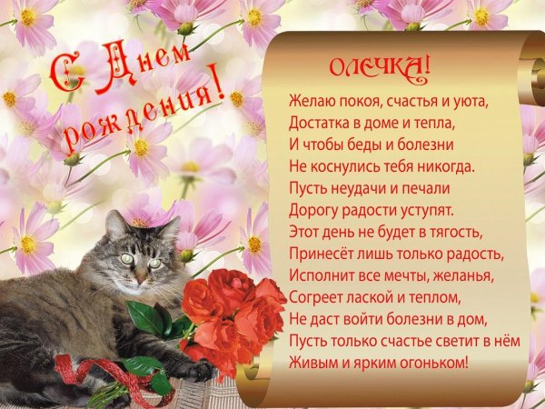 поздравление ольга с днем рождения