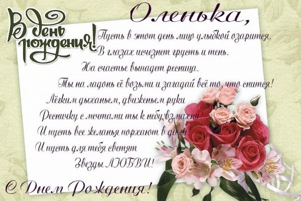 поздравления с днём рождения ольге