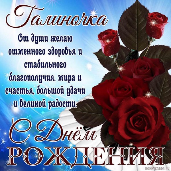 с днем рождения галина