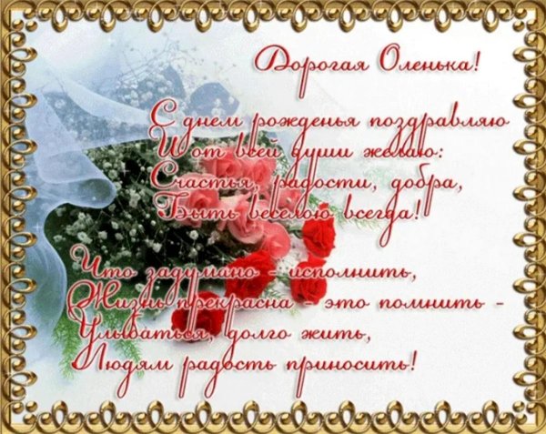 поздравление с днем рождения для ольги