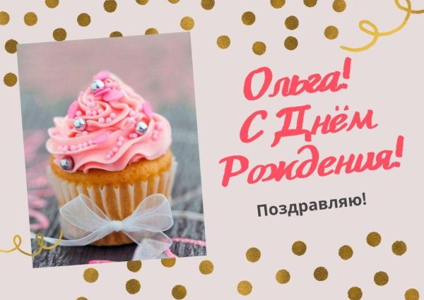 с день рождения оля