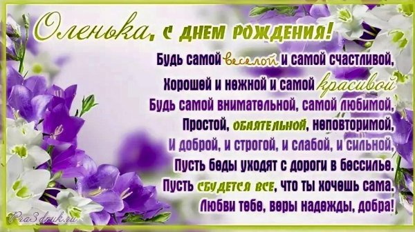 поздравления с днём рождения ольге