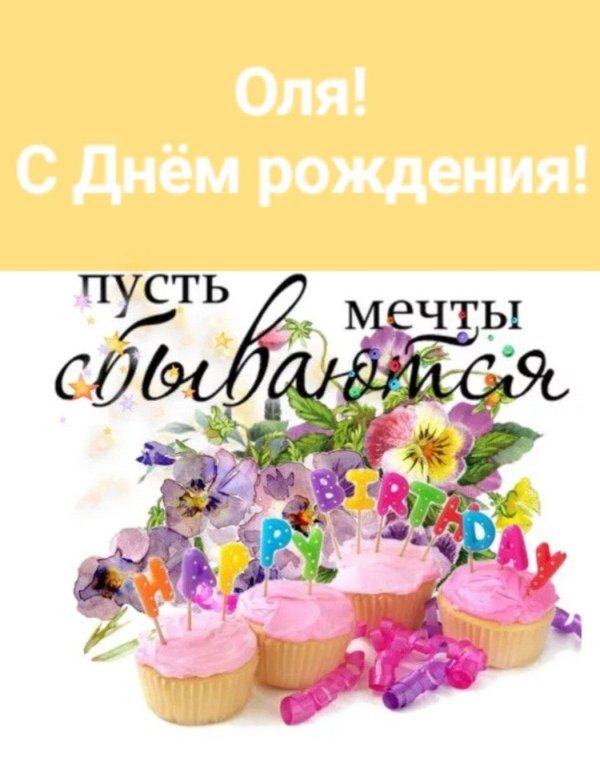 с день рождения оля