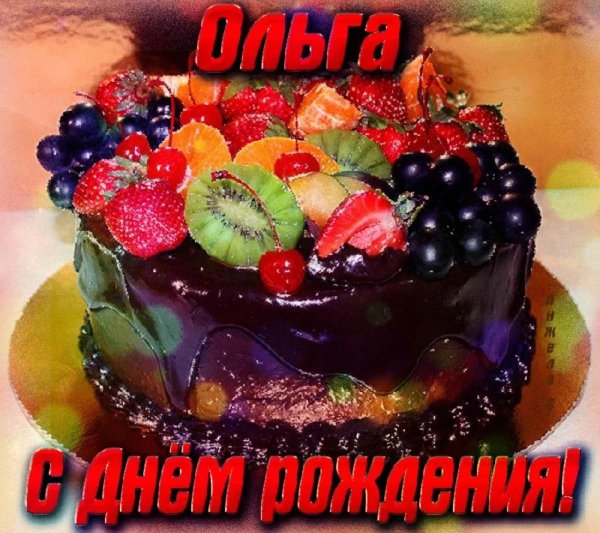 с день рождения оля
