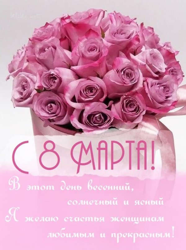 поздравлением с 8 марта