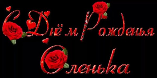 оленьку с днем рождения