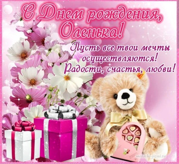олечка с днем рождения