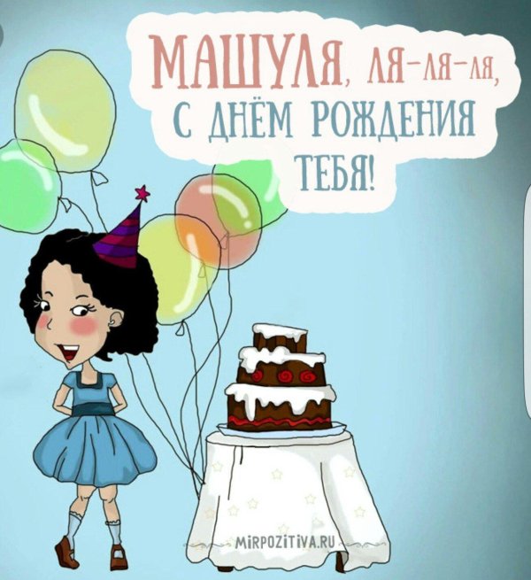 день рождение